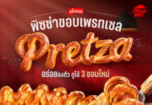 ครั้งแรกในไทย! พิซซ่า ฮัท ปรับเกมพิซซ่าด้วย “Pretza (เพรทซ่า)” ขอบเพรทเซลใหม่ เริ่มต้น 299 บาท