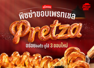 ครั้งแรกในไทย! พิซซ่า ฮัท ปรับเกมพิซซ่าด้วย “Pretza (เพรทซ่า)” ขอบเพรทเซลใหม่ เริ่มต้น 299 บาท