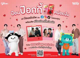‘ปอนด์ – ภูวินทร์’ สร้างโมเมนต์สุดอ้อน ในแคมเปญ “ป้อนป๊อกกี้หน่อยงับ” ชวนแฟนๆ ร่วมสนุก ลุ้นรับรางวัลสุดเอ็กซ์คลูซีฟจาก 2 หนุ่ม และมาสคอตสุดคิวท์ ‘เพิ่มพูน’