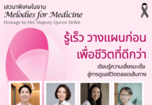 Melodies for Medicine: Homage to Her Majesty Queen Sirikit ดนตรีแห่งการเยียวยา เพื่อการดูแลผู้ป่วยมะเร็ง