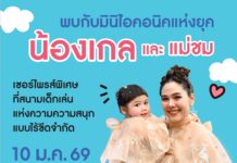 ตื่นเต้นไม่ไหว! “น้องเกล–แม่ชม” เตรียมฉลองวันเด็กแบบสุดเหวี่ยงผจญภัยไปกับเหล่า B.Duck และเปิดประสบการณ์แสนสนุกกับกิจกรรมมากมายในงาน “The Iconic Children’s Playground 2026: Funtastic Playland” 10 มกราคมนี้ ณ ริเวอร์ พาร์ค ไอคอนสยาม