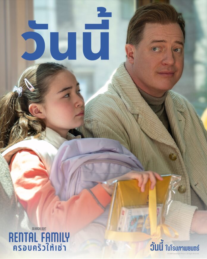 Rental Family_ฉายแล้ววันนี้