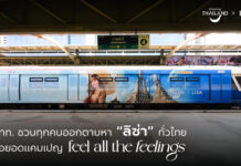 ลิซ่าอยู่ไหน!? ททท. ต่อยอดแคมเปญ feel all the feelings เที่ยวเมืองไทย สัมผัสได้ทุกความรู้สึก ชวนคนไทยออกตามหา “ลิซ่า” ผ่านสื่อทั่วไทย