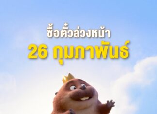 ชวนรู้จักเจ้าก้อน “บีเวอร์” สิ่งมีชีวิตกลมมนขนฟู ก่อนไปดู “Disney & Pixar’s Hoppers เด้งโดด เปลี่ยนโหมดเป็นบีเวอร์” ซื้อตั๋วล่วงหน้า 26 ก.พ. แล้วไปสนุกบนจอยักษ์ 5 มี.ค. ในโรงภาพยนตร์ทั่วประเทศ