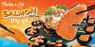 ชาบูชิ จัดใหญ่ เทศกาลปลาแซลมอน เสิร์ฟไม่อั้น !!! แซลมอนชาบู – ชาบู และแซลมอนซูชิ วันนี้ถึง 30 เม.ย. นี้ เท่านั้น