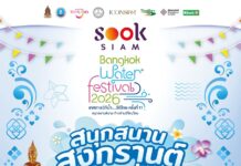 เมืองสุขสยาม ณ ไอคอนสยาม จัดงาน “สุขสยาม สนุกสนาน สงกรานต์ บ้านฉัน” ระหว่างวันที่ 1-15 เมษายน 2569 ณ เมืองสุขสยาม ชั้น G ไอคอนสยาม