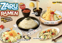 โออิชิ ราเมน ต้อนรับซัมเมอร์ เปิดตัวเมนูดับร้อน “ซารุ ราเมน” พร้อมน้ำซอสสูตรใหม่…หลากสไตล์ อร่อย ชื่นใจสุด ๆ