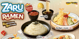 โออิชิ ราเมน ต้อนรับซัมเมอร์ เปิดตัวเมนูดับร้อน “ซารุ ราเมน” พร้อมน้ำซอสสูตรใหม่…หลากสไตล์ อร่อย ชื่นใจสุด ๆ