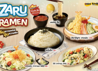 โออิชิ ราเมน ต้อนรับซัมเมอร์ เปิดตัวเมนูดับร้อน “ซารุ ราเมน” พร้อมน้ำซอสสูตรใหม่…หลากสไตล์ อร่อย ชื่นใจสุด ๆ