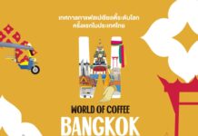 World of Coffee Bangkok 2026 ขับเคลื่อนมาตรฐานใหม่โลกกาแฟพิเศษไทย ตอกย้ำศักยภาพอุตสาหกรรมกาแฟไทยศูนย์กลางอาเซียนเชื่อมตลาดสู่เวทีโลก