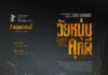 ฉายแสง แอด.เวนเจอร์ จัดรอบสื่อพร้อมกิจกรรมสุดเอ็กซ์คลูซีฟ Joko Anwar ผู้กำกับ “Ghost in the Cell: วัยหนุ่มคุกผี” บินตรงพบแฟนหนังไทย