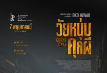 ฉายแสง แอด.เวนเจอร์ จัดรอบสื่อพร้อมกิจกรรมสุดเอ็กซ์คลูซีฟ Joko Anwar ผู้กำกับ “Ghost in the Cell: วัยหนุ่มคุกผี” บินตรงพบแฟนหนังไทย