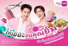 เมืองไทยประกันชีวิต ตอกย้ำความแรง “เมืองไทยสไมล์คลับ” เดินหน้าเปิดตัวโฆษณาชุดใหม่ ดึงพรีเซ็นเตอร์คนคุ้นเคย “บิวกิ้น-พีพี” ตัวแทนคนกิจกรรมเยอะร่วมเปิดประสบการณ์กับสิทธิพิเศษที่ให้ “เยอะ” จนคุณยิ้ม