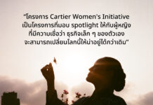Cartier Women’s Initiative ฉลองครบรอบ 20 ปี ภายใต้แนวคิด “Women Lighting the Path”เปิดตัวสารคดีถ่ายทอดเรื่องราวของ 5 ผู้ประกอบการหญิงไทยผู้จุดประกายการเปลี่ยนแปลง