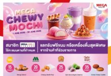 เมกาบางนา ชวนมาอร่อยนุ่มหนึบกับแคมเปญ “MEGA CHEWY MOCHI” สมาชิกเมกา สไมล์ รีวอร์ด ใช้คะแนนสะสม แลกรับฟรี! ขนมและเครื่องดื่มเมนูโมจิสุดพิเศษจาก 12 ร้านดัง ตั้งแต่วันที่ 1 – 30 มิ.ย. 69 ที่ศูนย์การค้าเมกาบางนา