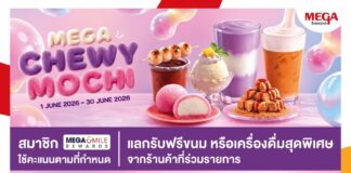 เมกาบางนา ชวนมาอร่อยนุ่มหนึบกับแคมเปญ “MEGA CHEWY MOCHI” สมาชิกเมกา สไมล์ รีวอร์ด ใช้คะแนนสะสม แลกรับฟรี! ขนมและเครื่องดื่มเมนูโมจิสุดพิเศษจาก 12 ร้านดัง ตั้งแต่วันที่ 1 – 30 มิ.ย. 69 ที่ศูนย์การค้าเมกาบางนา