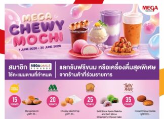 เมกาบางนา ชวนมาอร่อยนุ่มหนึบกับแคมเปญ “MEGA CHEWY MOCHI” สมาชิกเมกา สไมล์ รีวอร์ด ใช้คะแนนสะสม แลกรับฟรี! ขนมและเครื่องดื่มเมนูโมจิสุดพิเศษจาก 12 ร้านดัง ตั้งแต่วันที่ 1 – 30 มิ.ย. 69 ที่ศูนย์การค้าเมกาบางนา