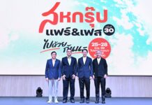 “เครือสหพัฒน์” ลุยจัดใหญ่ “สหกรุ๊ป แฟร์ & เฟส ครั้งที่ 30 มหกรรมแฟร์และเฟสติวัลแห่งปี ฉลอง 30 ปีแห่งการเติบโต ในคอนเซ็ปต์ “ไปด้วยกันนะ”ช้อปคุ้มค่าจุใจ บันเทิงเต็มอิ่ม พร้อมสร้างสถิติการลงนามความร่วมมือสูงสุด