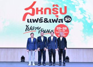 “เครือสหพัฒน์” ลุยจัดใหญ่ “สหกรุ๊ป แฟร์ & เฟส ครั้งที่ 30 มหกรรมแฟร์และเฟสติวัลแห่งปี ฉลอง 30 ปีแห่งการเติบโต ในคอนเซ็ปต์ “ไปด้วยกันนะ”ช้อปคุ้มค่าจุใจ บันเทิงเต็มอิ่ม พร้อมสร้างสถิติการลงนามความร่วมมือสูงสุด