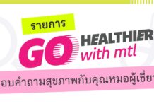 เมืองไทยประกันชีวิต เปิดตัวรายการ “Go Healthier with MTL” ส่งต่อความรู้สุขภาพและประกันจากคนวงใน ชวนคนไทยสุขภาพดีกว่าเดิม