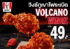 KFC ประเทศไทย เอาใจสายเผ็ดส่ง “วิงซ์ภูเขาไฟระเบิด” ท้าปะทะความอร่อยจากพริกที่เคยเผ็ดที่สุดในโลก เสิร์ฟความเผ็ดใหม่ ที่ดับแบบเดิมไม่อยู่ เริ่มต้นเพียง 49 บาท ถึง 22 กรกฎาคมนี้