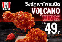 KFC ประเทศไทย เอาใจสายเผ็ดส่ง “วิงซ์ภูเขาไฟระเบิด” ท้าปะทะความอร่อยจากพริกที่เคยเผ็ดที่สุดในโลก เสิร์ฟความเผ็ดใหม่ ที่ดับแบบเดิมไม่อยู่ เริ่มต้นเพียง 49 บาท ถึง 22 กรกฎาคมนี้