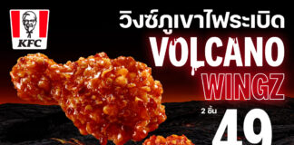 KFC ประเทศไทย เอาใจสายเผ็ดส่ง “วิงซ์ภูเขาไฟระเบิด” ท้าปะทะความอร่อยจากพริกที่เคยเผ็ดที่สุดในโลก เสิร์ฟความเผ็ดใหม่ ที่ดับแบบเดิมไม่อยู่ เริ่มต้นเพียง 49 บาท ถึง 22 กรกฎาคมนี้
