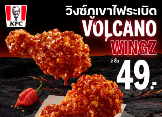 KFC ประเทศไทย เอาใจสายเผ็ดส่ง “วิงซ์ภูเขาไฟระเบิด” ท้าปะทะความอร่อยจากพริกที่เคยเผ็ดที่สุดในโลก เสิร์ฟความเผ็ดใหม่ ที่ดับแบบเดิมไม่อยู่ เริ่มต้นเพียง 49 บาท ถึง 22 กรกฎาคมนี้