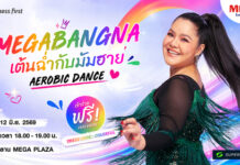 เมกาบางนา ปลุกพลังความฟิต กับกิจกรรม “MEGABANGNA เต้นฉ่ำกับมัมฮาย AEROBIC DANCE” พร้อมแท็ก FITNESS FIRST และ SUPERSPORTS ส่งเสริม ACTIVE HEALTHY LIFESTYLE มาร่วมแดนซ์ไปพร้อมกันกับ “ฮาย อาภาพร” วันที่ 12 มิ.ย. นี้ เข้าร่วมฟรี!