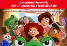 “Disney and Pixar’s Toy Story 5 ทอยสตอรี่ 5” ปล่อยโปสเตอร์ใหม่พร้อมเปิดรอบพิเศษ! ดูก่อนใคร วันพุธที่ 17 มิถุนายน 2569 รอบ 17:00 น. เป็นต้นไป ก่อนยกแก๊งของเล่นบุกโรงภาพยนตร์ทั่วประเทศ 18 มิถุนายนนี้