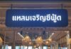 แหลมเจริญซีฟู้ด โฉมใหม่! รสชาติต้นตำรับระยองแท้ๆ ที่ไม่ต้องขับรถไปถึงทะเล