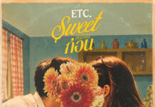 “ETC.” เปิดโหมดหวาน! ส่ง “Sweet เหมือนก่อน” ทวงคืนความรักที่จืดจาง ชวน “อาเล็ก-โบว์” เติมเคมีคู่รักสุดละมุน