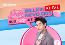 “บิวกิ้น” เสิร์ฟโมเมนต์สุดเอ็กซ์คลูซีฟ! เชิญชวนทุกคนเช็กอินไลฟ์ NEVO Q05 × BILLKIN First Live Streamingพร้อมโปรโมชั่นและของรางวัลมากมายแบบจัดเต็ม ที่ไม่เคยให้ที่ไหนมาก่อน!