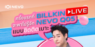 “บิวกิ้น” เสิร์ฟโมเมนต์สุดเอ็กซ์คลูซีฟ! เชิญชวนทุกคนเช็กอินไลฟ์ NEVO Q05 × BILLKIN First Live Streamingพร้อมโปรโมชั่นและของรางวัลมากมายแบบจัดเต็ม ที่ไม่เคยให้ที่ไหนมาก่อน!