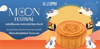 ปรากฏการณ์มงคลแห่งปี โรบินสันไลฟ์สไตล์ รวมลิสต์ร้านดังขนมไหว้พระจันทร์ชวนช้อปส่งมอบความสุขพร้อมกัน 26 สาขาทั่วประเทศ