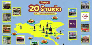 “ไทยเทพรส” เปิดลายแทง 20 ร้านเด็ดตามไปลอง “หมูก้อนทอดซอสภูเขาทอง” สูตร “เชฟป้อม”