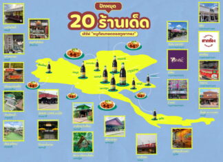 “ไทยเทพรส” เปิดลายแทง 20 ร้านเด็ดตามไปลอง “หมูก้อนทอดซอสภูเขาทอง” สูตร “เชฟป้อม”