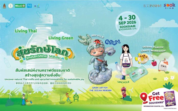 KV สุขสยาม สุขรักษ์โลก