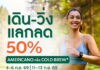 “สตาร์บัคส์”ชวนคนรักสุขภาพร่วมเดินหรือวิ่งสะสม 5 กิโลเมตร รับส่วนลดเครื่องดื่ม 50% ในเดือนกันยายนนี้