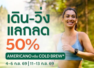 “สตาร์บัคส์”ชวนคนรักสุขภาพร่วมเดินหรือวิ่งสะสม 5 กิโลเมตร รับส่วนลดเครื่องดื่ม 50% ในเดือนกันยายนนี้