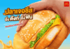 “แมคโดนัลด์” เปิดตัวเมนูใหม่ “เบอร์เกอร์ปลา อิตาเลียนมาโย x ชีสดังก์” อร่อยถูกใจ เกินต้านทุกคำ!