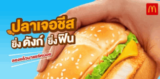 “แมคโดนัลด์” เปิดตัวเมนูใหม่ “เบอร์เกอร์ปลา อิตาเลียนมาโย x ชีสดังก์” อร่อยถูกใจ เกินต้านทุกคำ!