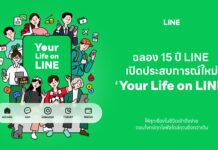 LINE ฉลอง 15 ปี เปิดประสบการณ์ “Your Life on LINE”ยกระดับ 5 แท็บหลัก ให้ทุกเรื่องในชีวิตเข้าถึงง่าย ตรงใจกว่าเดิม