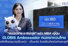 “เฌอปราง อารีย์กุล” คว้า MBA ญี่ปุ่น พร้อมคว้า GLOBIS Ambassador คนแรกของไทยพกดีกรีใหม่ลุยงานเบื้องหน้า-เบื้องหลัง พร้อมนำองค์ความรู้สร้างแรงขับเคลื่อนใหม่ในโลกบันเทิงและธุรกิจ